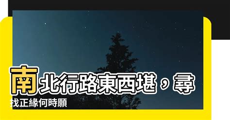 東西南北不堪行正緣|觀音六十甲子聖籤,米力仙,北海觀音明善堂,免費線上求籤,解簽,姓。